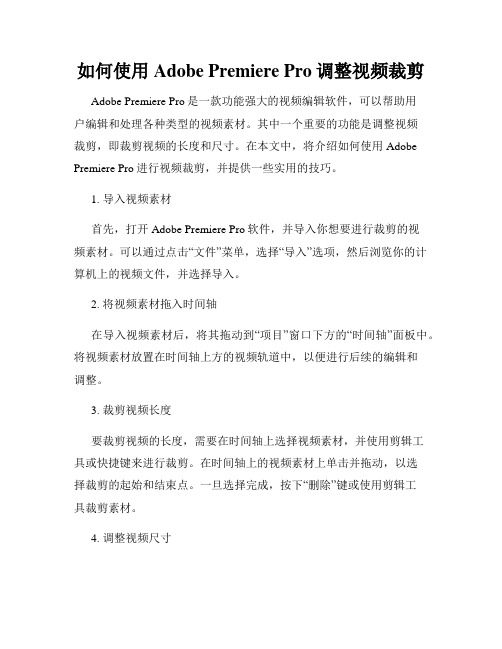 如何使用Adobe Premiere Pro调整视频裁剪