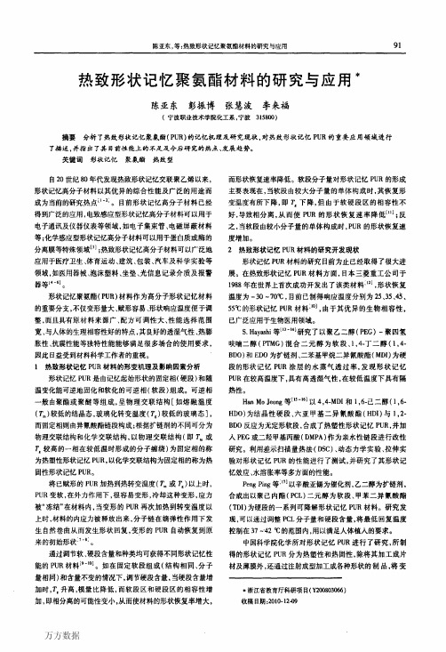 热致形状记忆聚氨酯材料的研究与应用