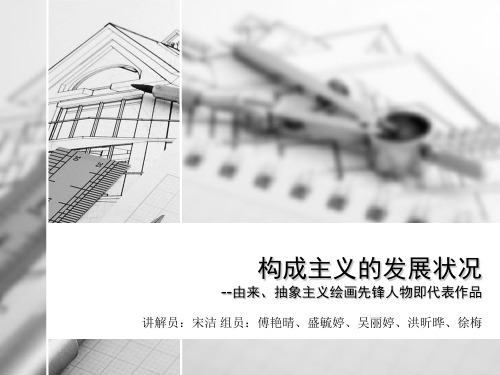 构成主义的发展状况
