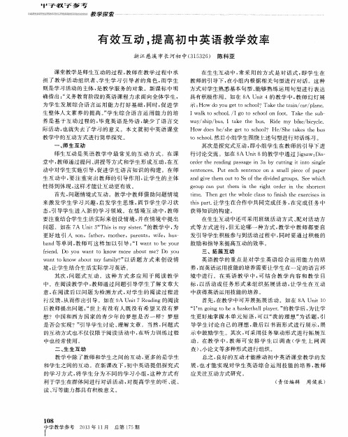 有效互动,提高初中英语教学效率