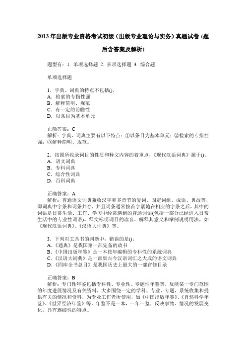 2013年出版专业资格考试初级(出版专业理论与实务)真题试卷(题后