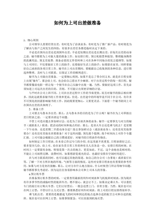 如何为上司出差做准备