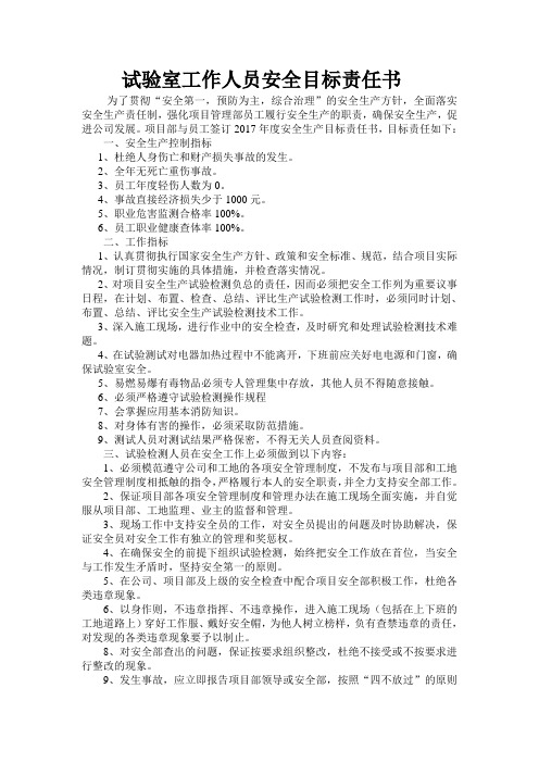 实验员安全目标责任书(用)
