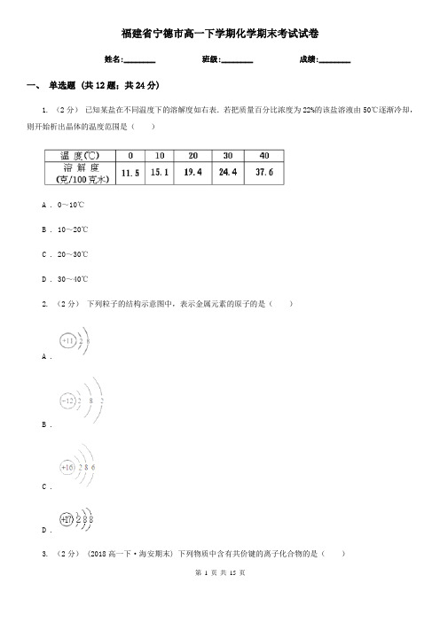 福建省宁德市高一下学期化学期末考试试卷