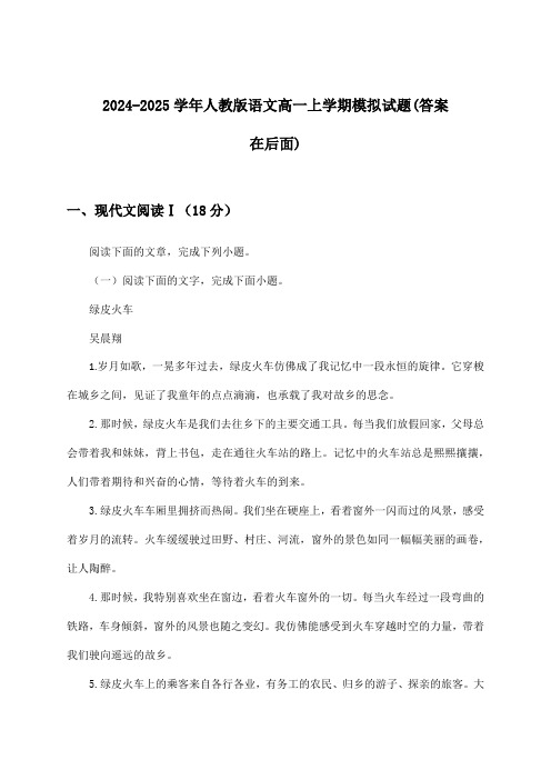 人教版语文高一上学期试题及解答参考(2024-2025学年)