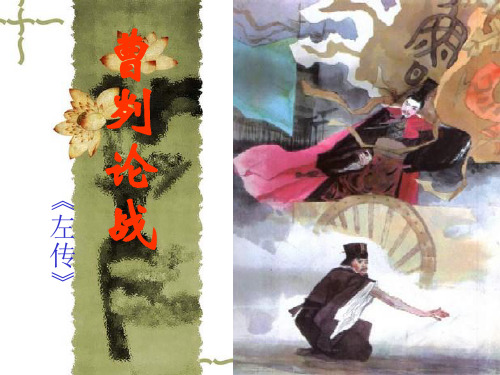 八年级语文版下册18曹刿论战 (共14张PPT)