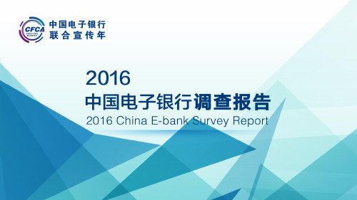 2016中国电子银行调查报告