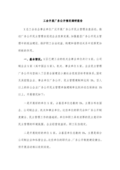 工会开展厂务公开情况调研报告