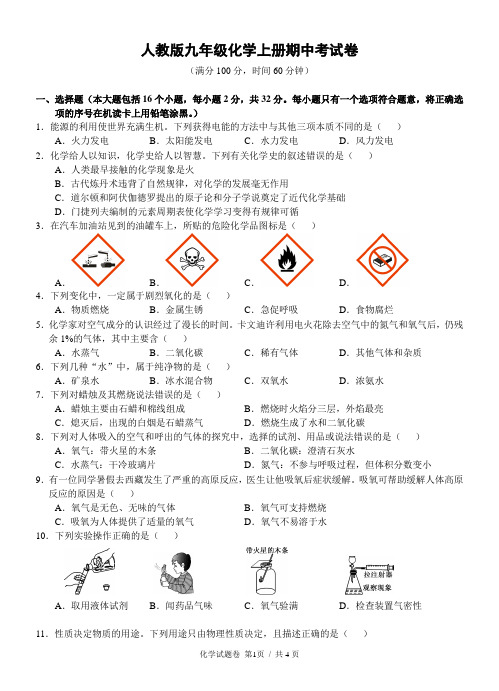 人教版九年级化学上册期中考试卷(含答案)