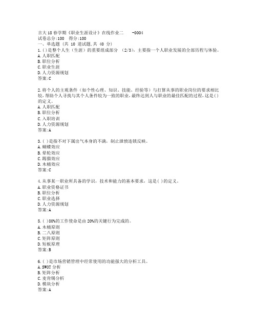 吉大19秋学期《职业生涯设计》在线作业二-0004参考答案