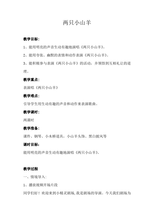 湘文艺版三年级音乐下册《六课  (综合表演)两只小山羊》公开课教案_1