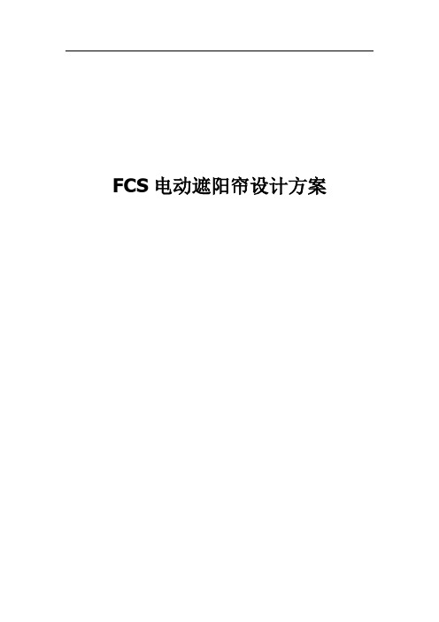FCS电动天棚帘方案书22