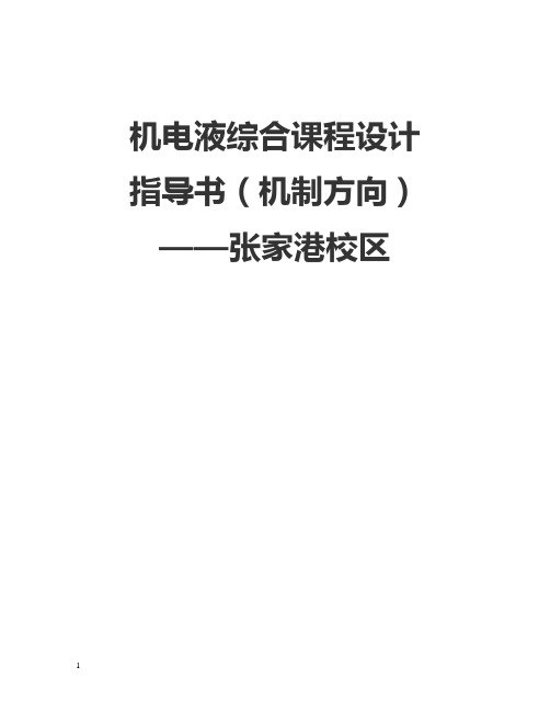 机电液综合课程设计.概要