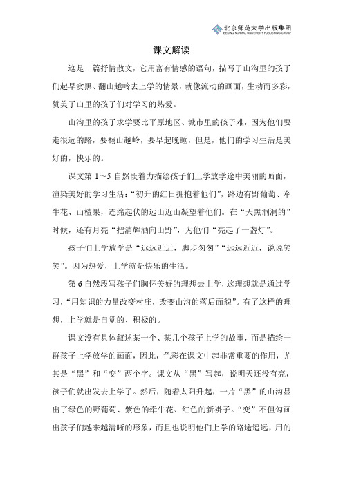 北师小学语文三下第五单元《山沟里的孩子》课文解读