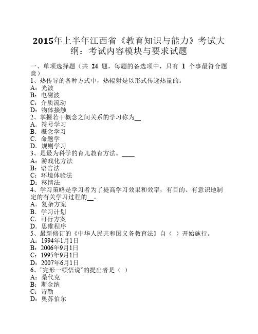 2015年上半年江西省《教育知识与能力》考试大纲：考试内容模块与要求试题