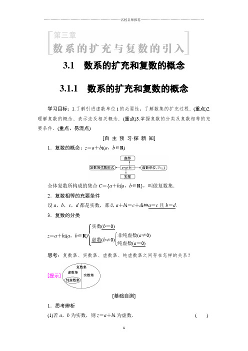 新课堂高中数学人教A版选修1-2教师必备用书：第3章 3.1 3.1.1 数系的扩充和复数的概念 Word版含答案