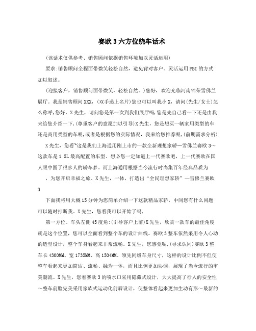 赛欧3六方位绕车话术