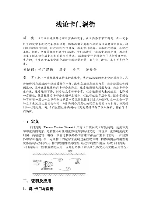 浅论卡门涡街
