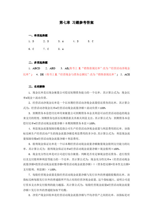 财务报表分析第七章习题参考答案