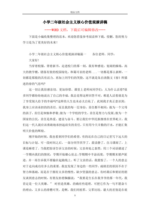 小学二年级社会主义核心价值观演讲稿