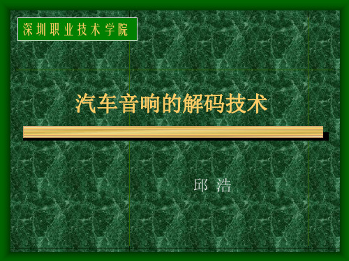 汽车音响的解码技术实用资料大全讲解
