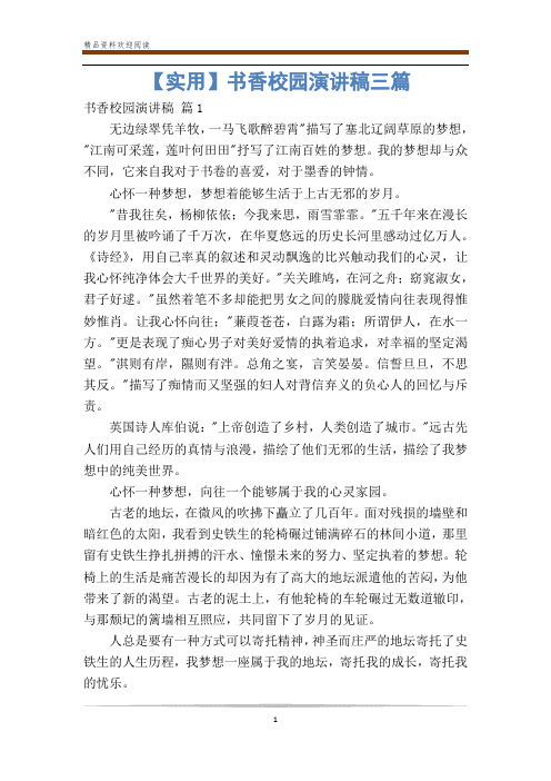 【实用】书香校园演讲稿三篇