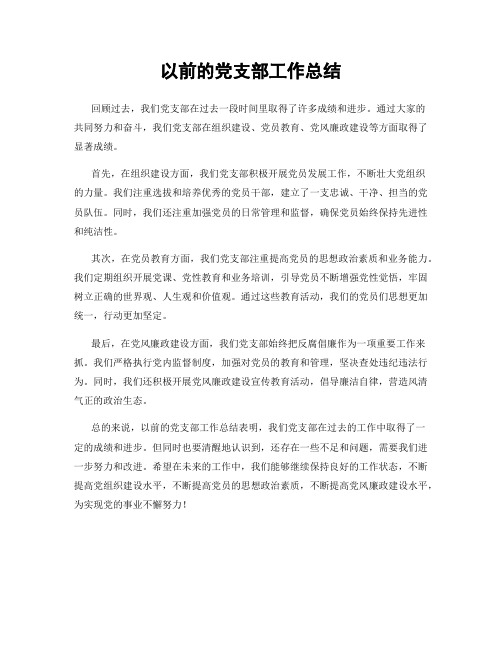 以前的党支部工作总结