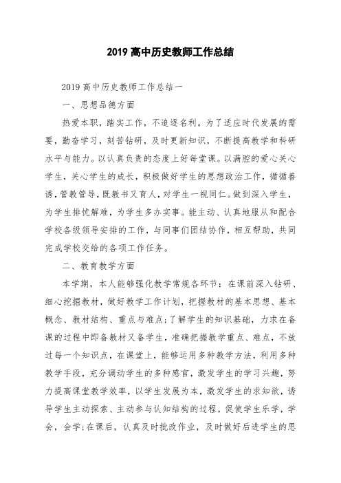 2019高中历史教师工作总结