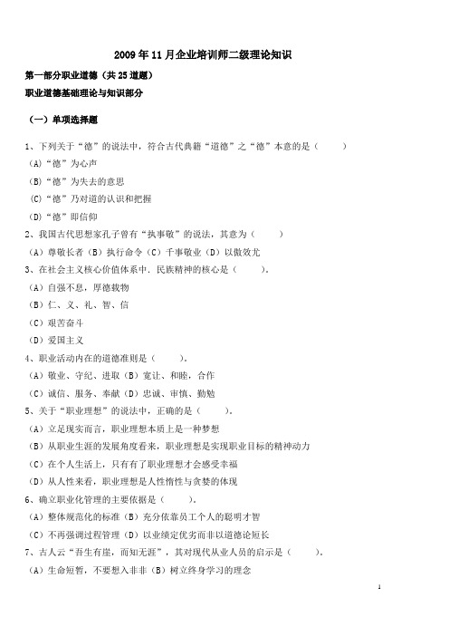 2009年11月二级企业培训师考试真题(无专业能力答案)