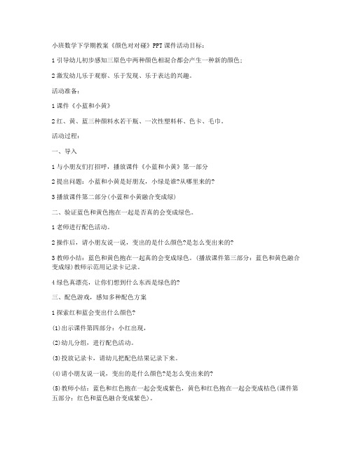 (优质课件)-小班数学下学期教案《颜色对对碰》