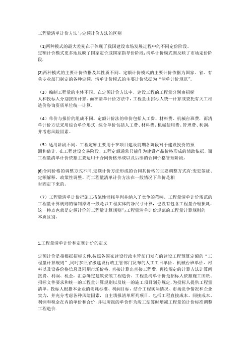 工程量清单计价方法与定额计价方法的区别