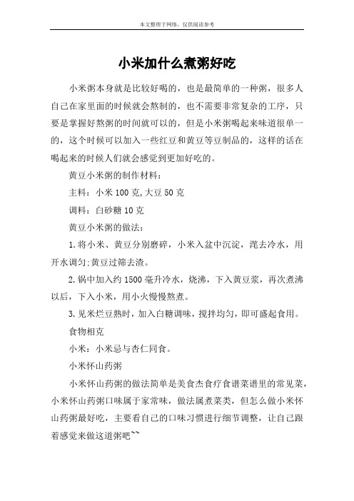 小米加什么煮粥好吃
