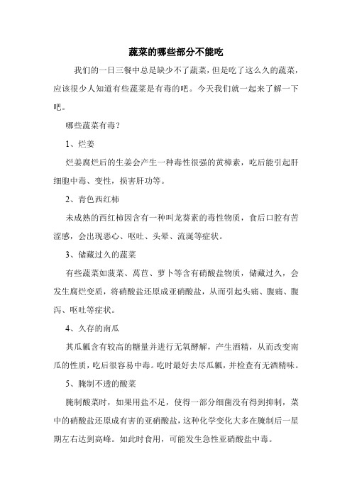 蔬菜的哪些部分不能吃