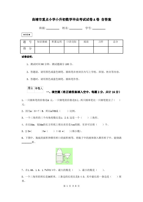 曲靖市重点小学小升初数学毕业考试试卷A卷 含答案