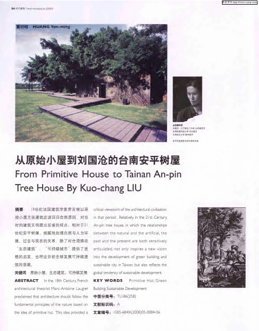 从原始小屋到刘国沧的台南安平树屋