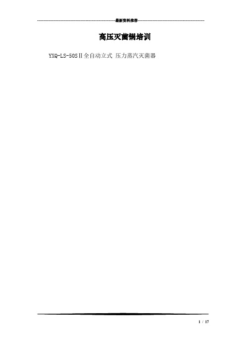高压灭菌锅培训