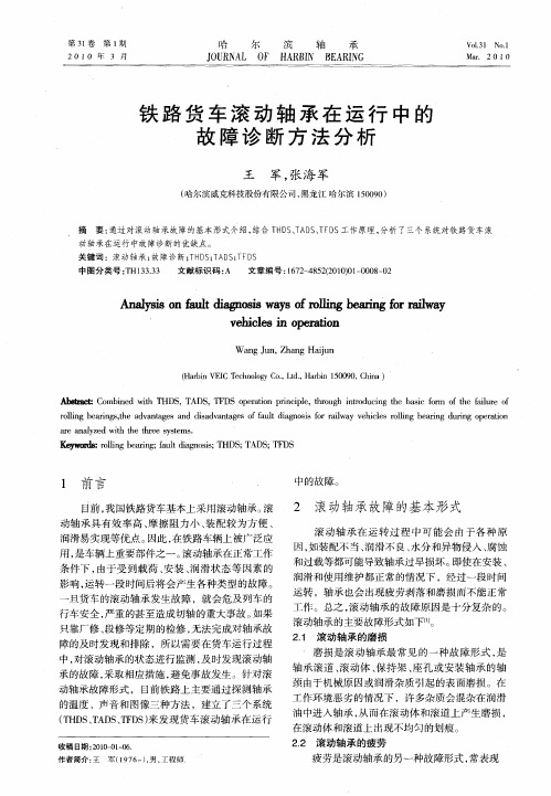 铁路货车滚动轴承在运行中的故障诊断方法分析