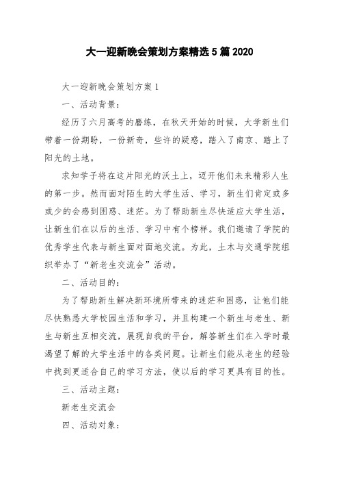 大一迎新晚会策划方案精选5篇2020