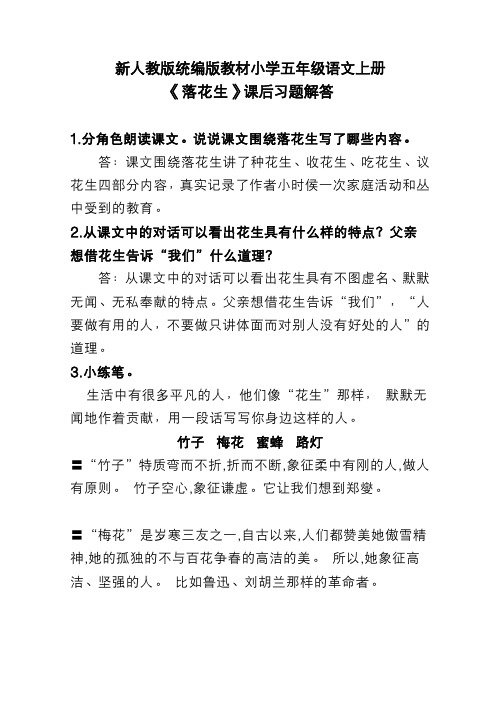 新人教版统编版教材小学五年级语文上册《落花生》课后习题解答