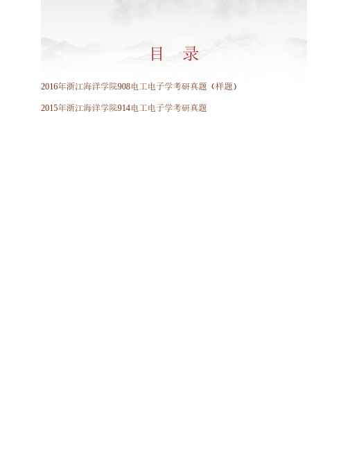 (NEW)浙江海洋大学农业机械化908电工电子学[专业硕士]历年考研真题汇编