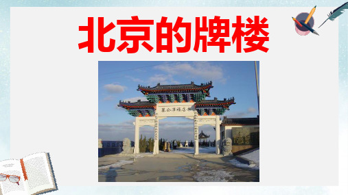 2019-2020年北京课改版四年级美术上册 北京的牌楼  课件