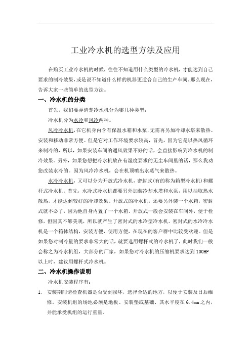 工业冷水机的选型方法及应用