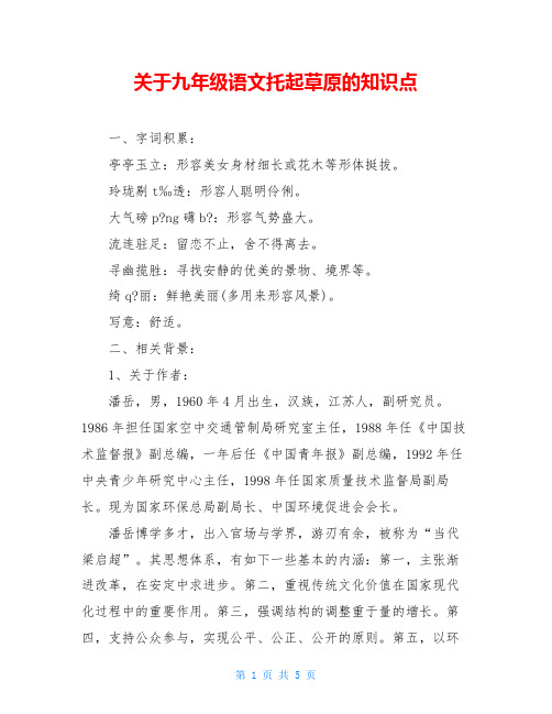 关于九年级语文托起草原的知识点