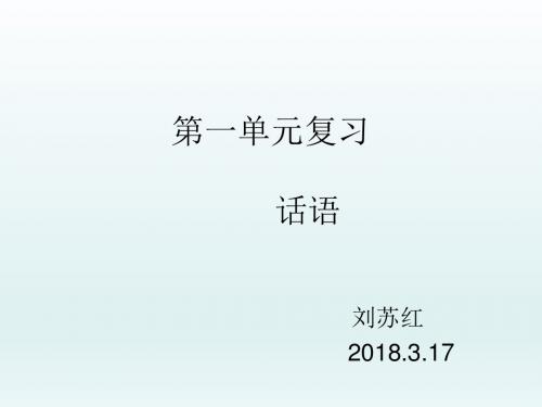 北师大版四年级第一单元《话语》总复习