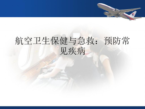 航空卫生保健与急救：预防常见疾病