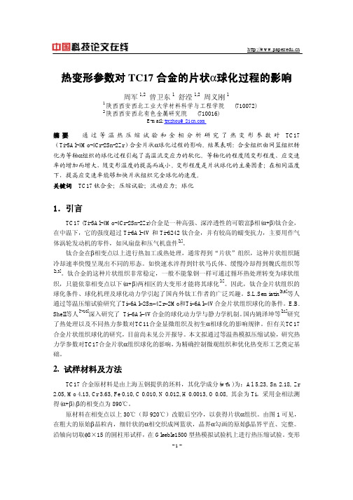 热变形参数对TC17合金的片状α球化过程的影响