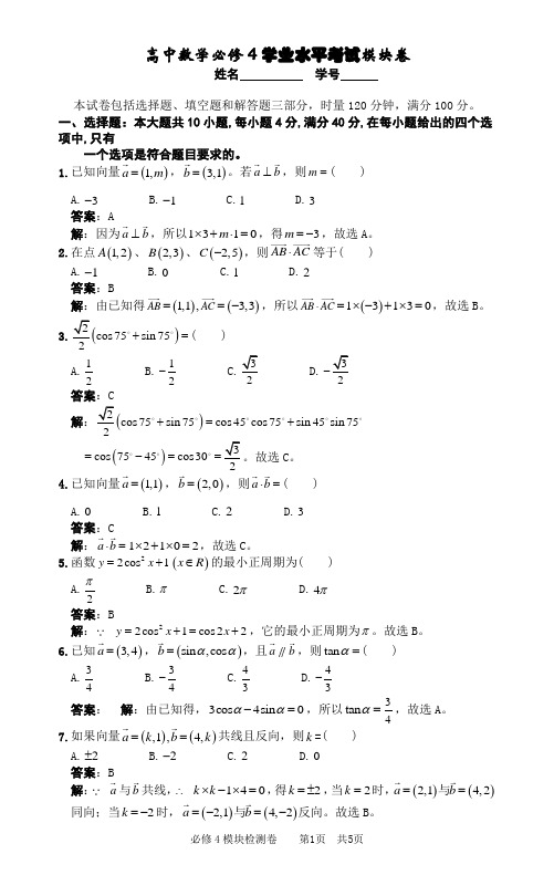 高中数学必修4学业水平考试模块卷(精品)