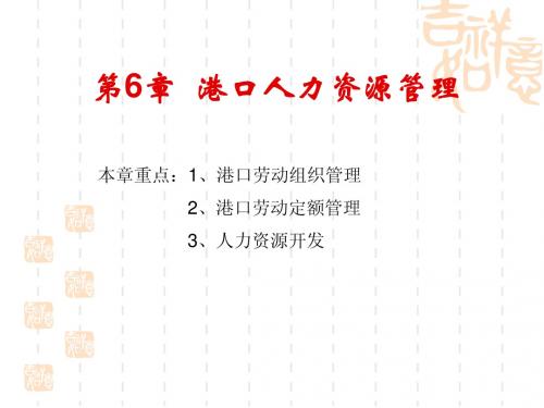 第6章 港口人力资源管理