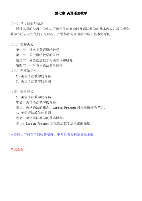 第七章英语语法教学