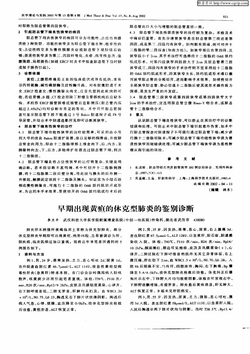 早期出现黄疸的休克型肺炎的鉴别诊断